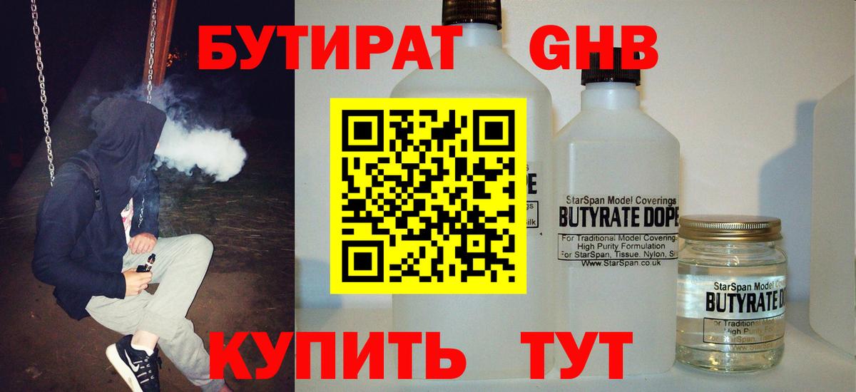 БУТИРАТ оксибутират Горячий Ключ
